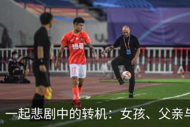 一起悲剧中的转机：女孩、父亲与正义的较量
