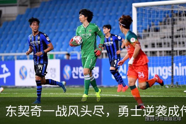 东契奇一战风头尽，勇士逆袭成传奇