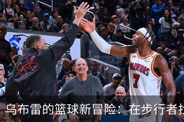 乌布雷的篮球新冒险：在步行者找到“灵魂伴侣”！