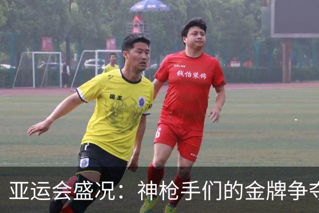 亚运会盛况：神枪手们的金牌争夺战