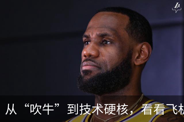 从“吹牛”到技术硬核，看看飞机背后的故事