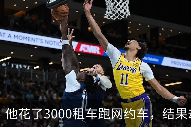 他花了3000租车跑网约车，结果却是这样……