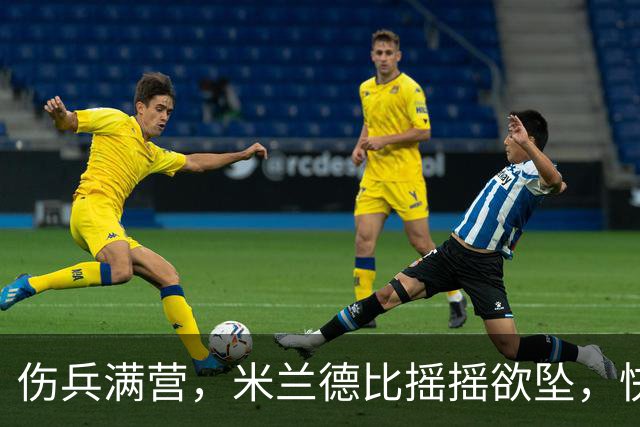 伤兵满营，米兰德比摇摇欲坠，快来看看这些小伙伴的“战斗”状况！