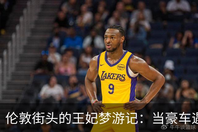 伦敦街头的王妃梦游记：当豪车遇上失控的欢乐时刻