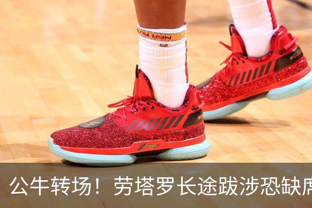 公牛转场！劳塔罗长途跋涉恐缺席大战帕尔马