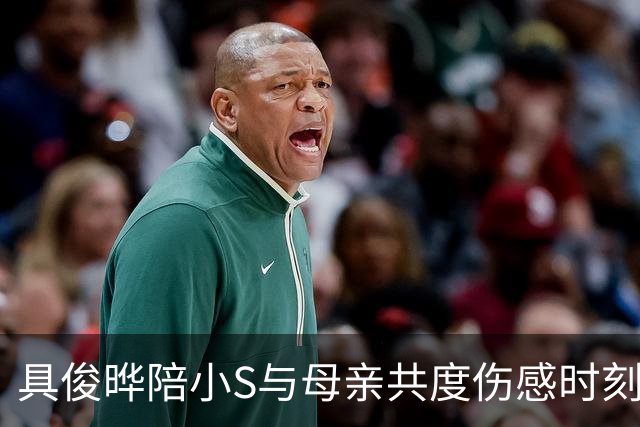 具俊晔陪小S与母亲共度伤感时刻，追忆大S的温暖！