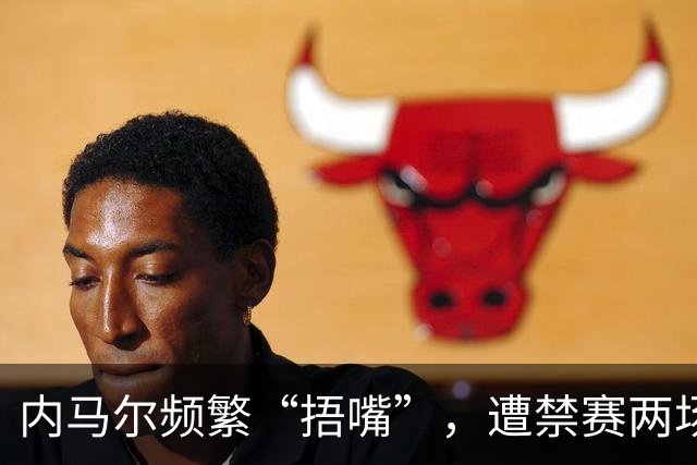 内马尔频繁“捂嘴”，遭禁赛两场竟是这个原因！