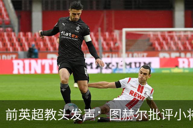 前英超教头发声：图赫尔批评小将帕尔默有点多余