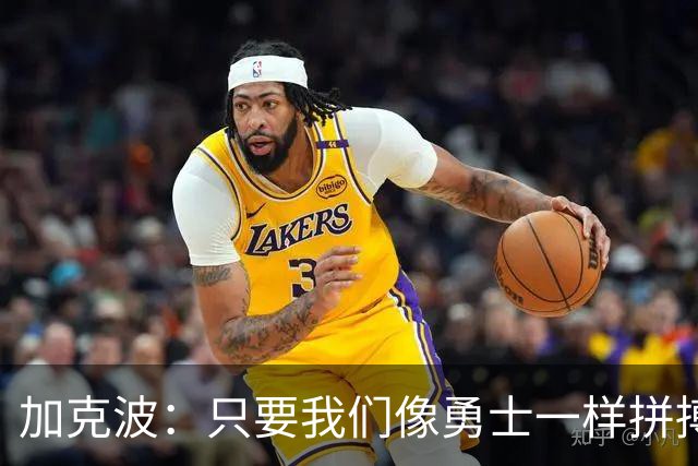 加克波：只要我们像勇士一样拼搏，未来可期！
