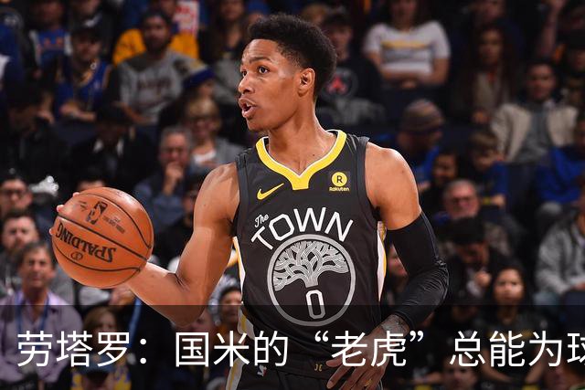 劳塔罗：国米的“老虎”总能为球队打气