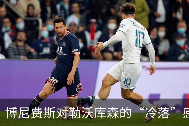 博尼费斯对勒沃库森的“冷落”感到不满，冬窗准备离开