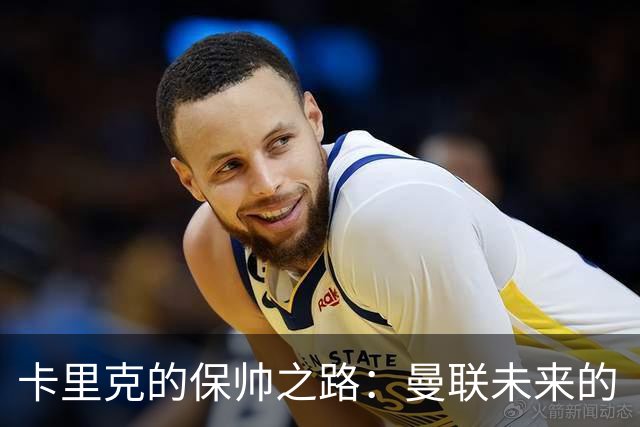 卡里克的保帅之路：曼联未来的“生死战