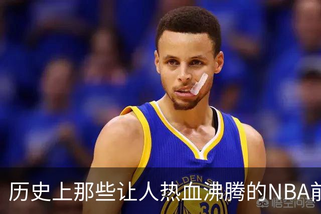 历史上那些让人热血沸腾的NBA前场组合，第一毫无悬念！