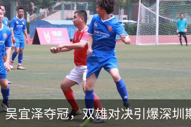 吴宜泽夺冠，双雄对决引爆深圳斯诺克赛！
