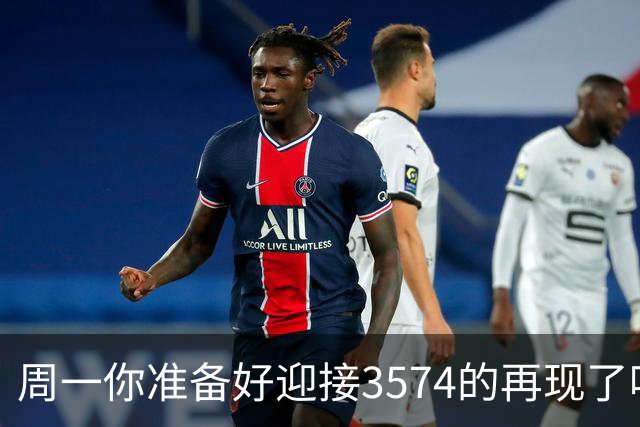 周一你准备好迎接3574的再现了吗？