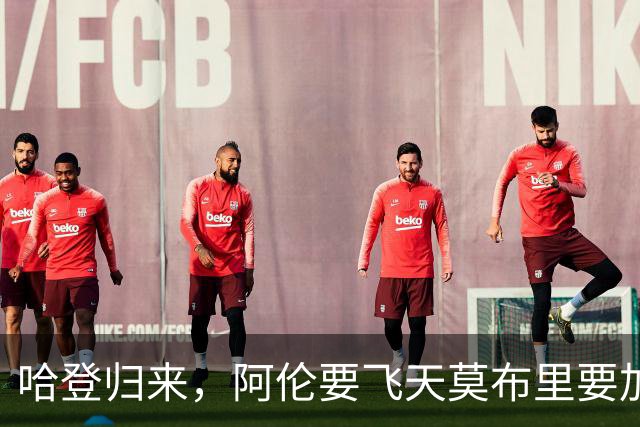 哈登归来，阿伦要飞天莫布里要加班！