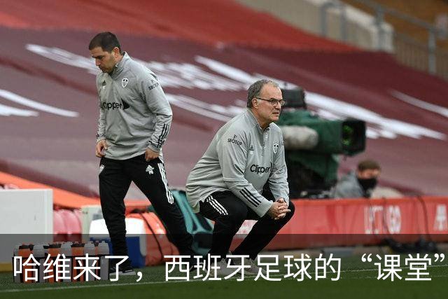 哈维来了，西班牙足球的“课堂”小插曲
