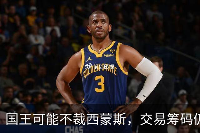 国王可能不裁西蒙斯，交易筹码仍在掂量中