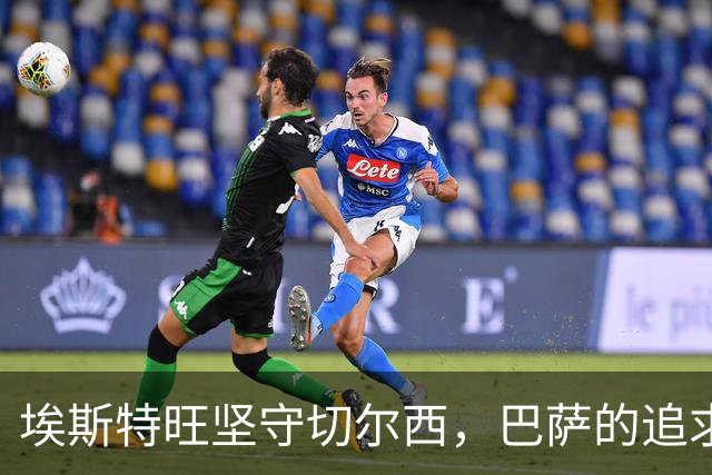 埃斯特旺坚守切尔西，巴萨的追求遇冷