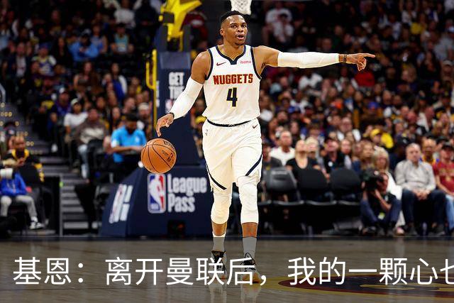 基恩：离开曼联后，我的一颗心也飞了！
