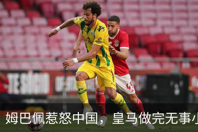 姆巴佩惹怒中国，皇马做完无事小号，A股也难逃波澜！