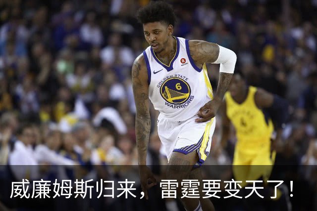 威廉姆斯归来，雷霆要变天了！