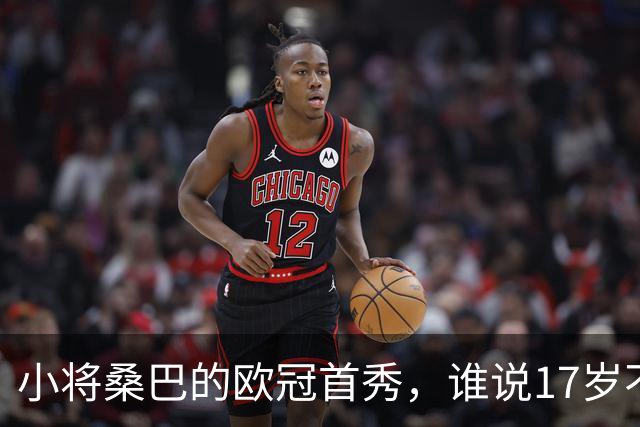 小将桑巴的欧冠首秀，谁说17岁不可以疯狂？