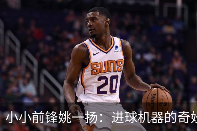 小小前锋姚一扬：进球机器的奇妙成长故事