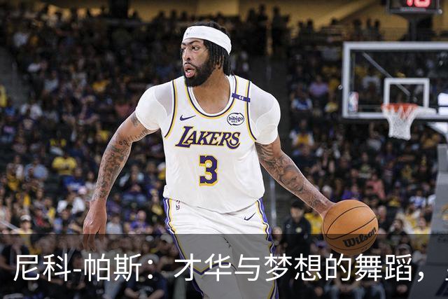 尼科-帕斯：才华与梦想的舞蹈，皇马的心头好