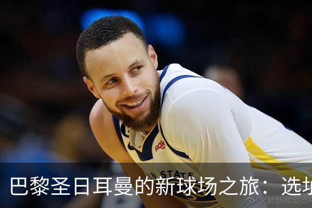 巴黎圣日耳曼的新球场之旅：选址大比拼！