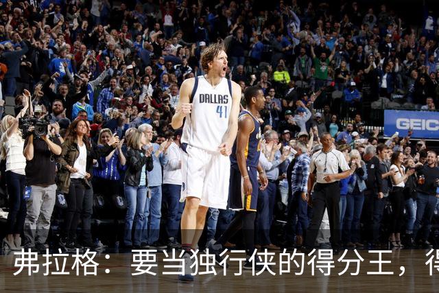 弗拉格：要当独行侠的得分王，得先学会如何更聪明地得分