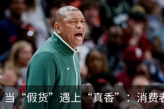 当“假货”遇上“真香”：消费者的心里话