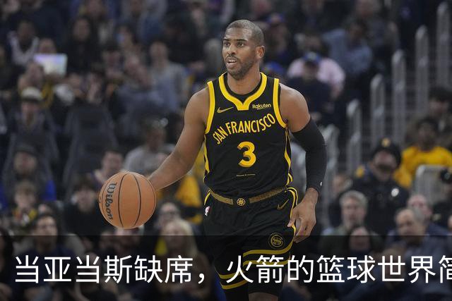 当亚当斯缺席，火箭的篮球世界简直像没了舵的船