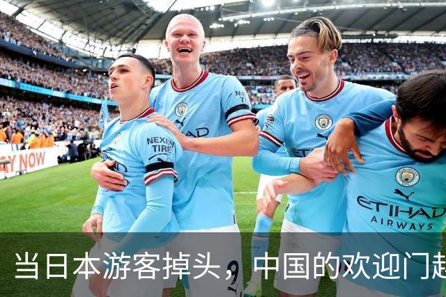 当日本游客掉头，中国的欢迎门越开越大！