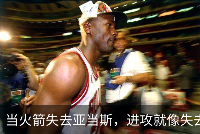 当火箭失去亚当斯，进攻就像失去方向的船