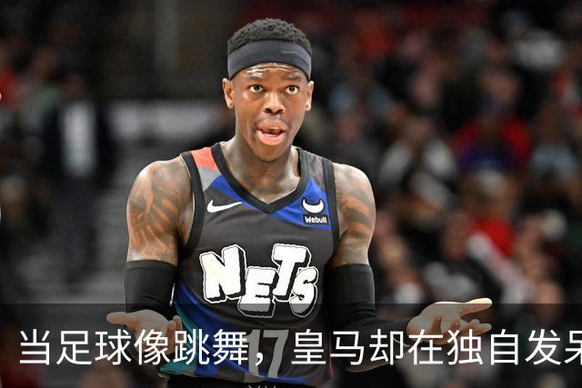 当足球像跳舞，皇马却在独自发呆
