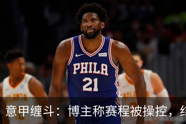 意甲缠斗：博主称赛程被操控，结果被判“说谎罪”！