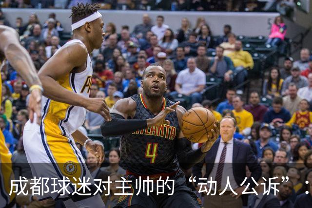 成都球迷对主帅的“动人公诉”：冠军不只在场上，更在心中！