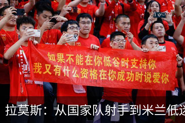 拉莫斯：从国家队射手到米兰低迷，教练的信任如同暖阳照耀