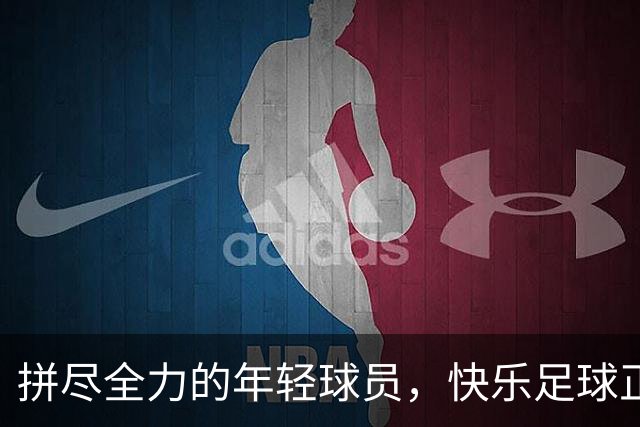 拼尽全力的年轻球员，快乐足球正被伤痛搅局！