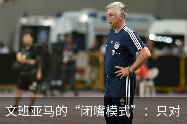 文班亚马的“闭嘴模式”：只对《60分钟》敞开心扉