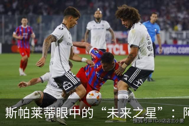 斯帕莱蒂眼中的“未来之星”：阿拉伊贝戈维奇的10号梦想