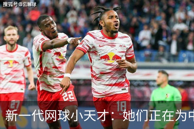 新一代网球小天才：她们正在为中国女子网球撑起一片天！