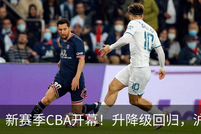 新赛季CBA开幕！升降级回归，沪京竞争成焦点！