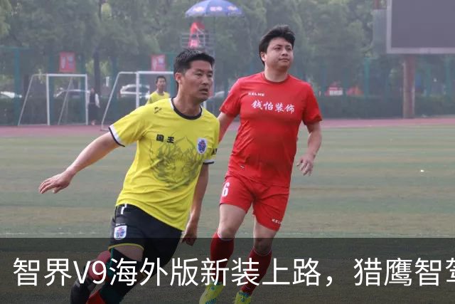 智界V9海外版新装上路，猎鹰智驾燃情来袭！