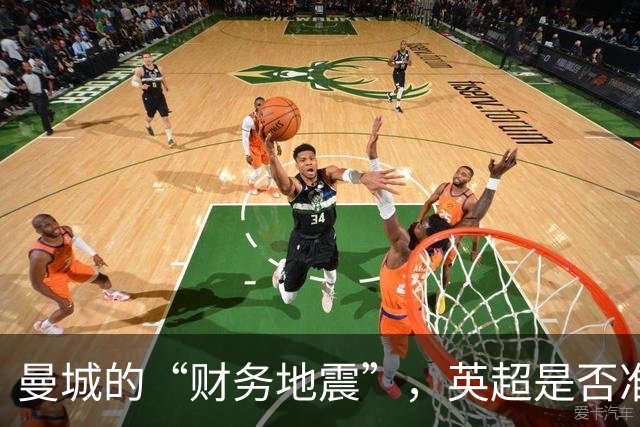 曼城的“财务地震”，英超是否准备承受余震？