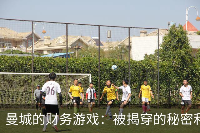 曼城的财务游戏：被揭穿的秘密和即将上演的反转剧