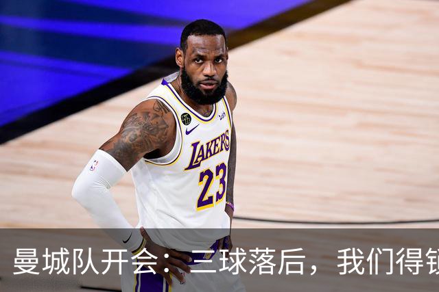 曼城队开会：三球落后，我们得锁紧裤带了！