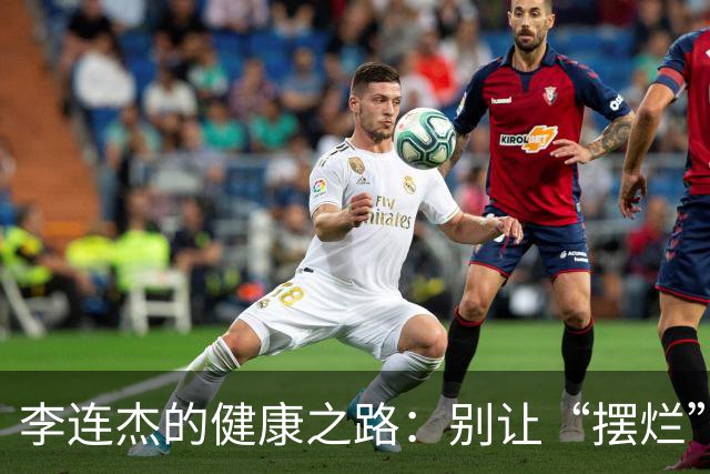 李连杰的健康之路：别让“摆烂”成为了新常态