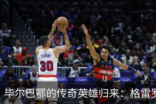 毕尔巴鄂的传奇英雄归来：格雷罗与心脏的“斗智斗勇